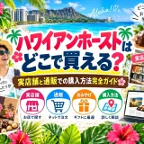 ハワイアンホーストのマカデミアナッツチョコレートと実店舗の陳列棚、通販の購入画面