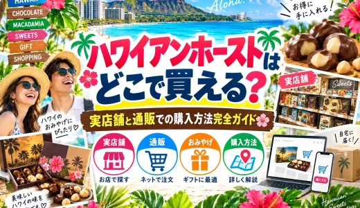 ハワイアンホーストはどこで買える？実店舗と通販での購入方法完全ガイド