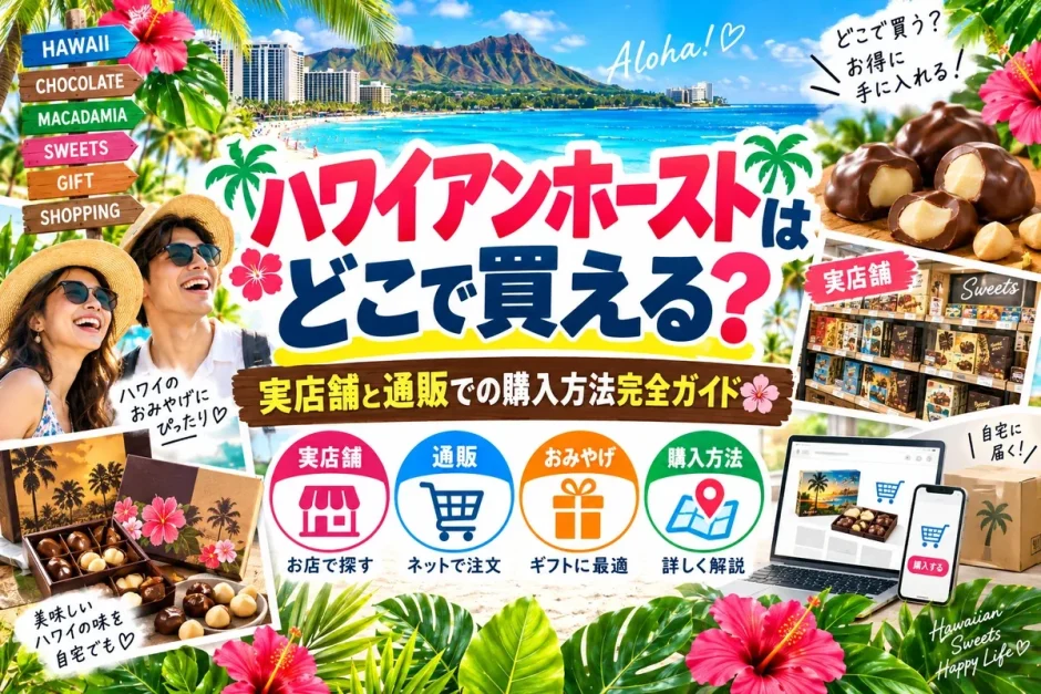ハワイアンホーストのマカデミアナッツチョコレートと実店舗の陳列棚、通販の購入画面