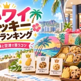 ハワイのクッキーの人気銘柄と限定フレーバーを並べたランキング画像