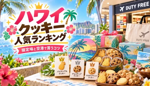 ハワイクッキー人気ランキング完全版｜限定フレーバーや空港購入のコツ紹介