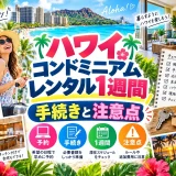 ハワイのコンドミニアムの室内と1週間の賃貸契約書、予約手続きのチェックリスト