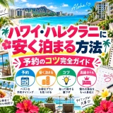 ハレクラニのオーシャンビューの客室と朝食、予約を安くするためのチェックリスト