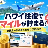 日本からハワイへ向かう飛行機とマイルを貯める提携カードや特典航空券の予約画面