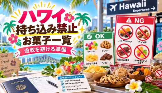 ハワイ持ち込み禁止お菓子リストと旅行者が守るべき重要ルール