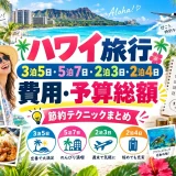 ワイキキを楽しむカップルと3泊5日から5泊7日までの日程別の費用内訳を示した予算表