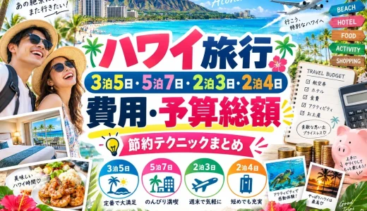 ハワイ旅行3泊5日・5泊7日・2泊3日・2泊4日の費用・予算総額と節約テクニックまとめ