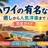 サンセットのワイキキに置かれたウクレレとヘッドホン、ハワイの有名な曲を紹介する画像