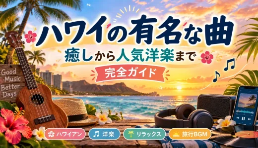 ハワイ曲｜有名ソング徹底解説！癒しから人気洋楽まで完全ガイド