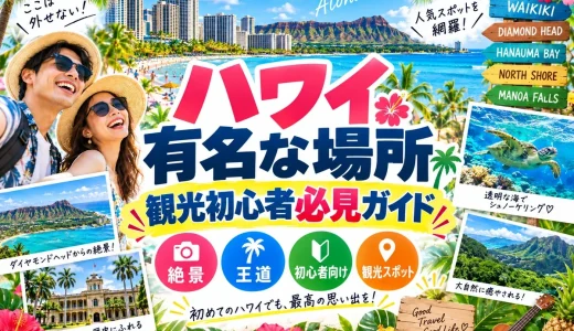 ハワイ有名な場所を完全網羅した観光初心者必見ガイド