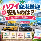 ハワイの空港送迎サービスを料金と予約のコツで比較したガイド画像