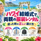 ハワイの結婚式に参列する両親の装いと、レンタルできるドレスやジャケットの一覧