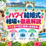 ハワイのビーチに設けられた結婚式のフラワーアーチと、少人数挙式の費用内訳