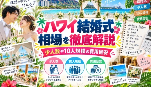 ハワイ結婚式相場を徹底解説！少人数や10人規模の費用目安