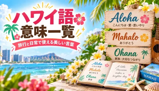 ハワイ語の意味一覧｜旅行や日常で役立つ美しい言葉集