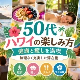 ワイキキの海辺を散歩する50代夫婦とスパやグルメなどハワイの過ごし方をまとめた画像