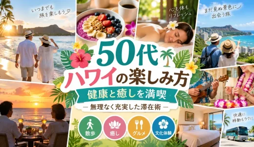 健康と癒しを満喫できる50代ハワイの楽しみ方と充実した滞在術