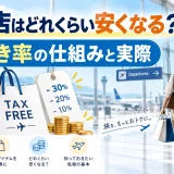 免税店はどれくらい安くなる？値引き率の仕組みと実際