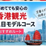 ビクトリアハーバーの高層ビル群と赤い帆のジャンク船、香港観光1日モデルコースを紹介する画像