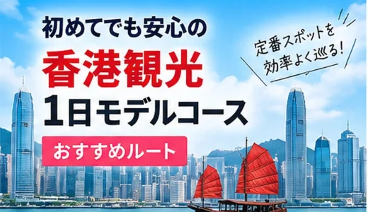 初めてでも安心の香港観光1日モデルコースおすすめルート