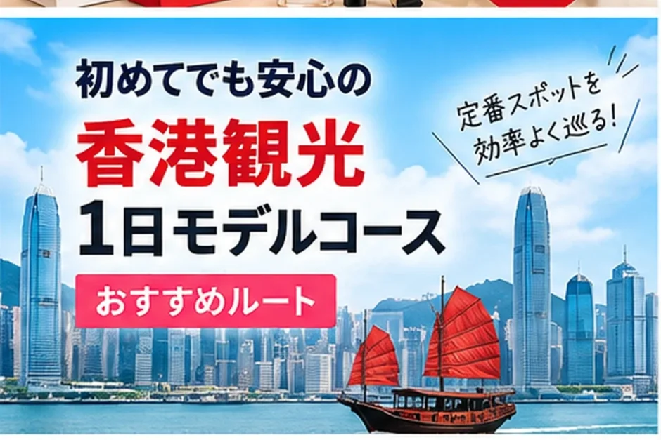 ビクトリアハーバーの高層ビル群と赤い帆のジャンク船、香港観光1日モデルコースを紹介する画像