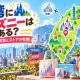 台湾にディズニーランドがあるのかを公式パークとストアの有無から解説した画像