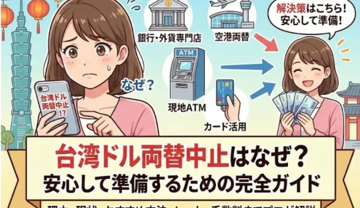 台湾ドルの両替中止はなぜ？今できる両替方法を徹底解説