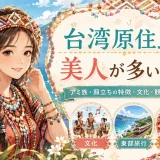 台湾原住民アミ族の伝統衣装と文化、観光スポットを紹介する画像