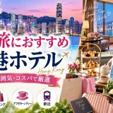 ビクトリアハーバーの夜景を望む香港ホテルの客室とアフタヌーンティー、女子旅向けの宿を紹介