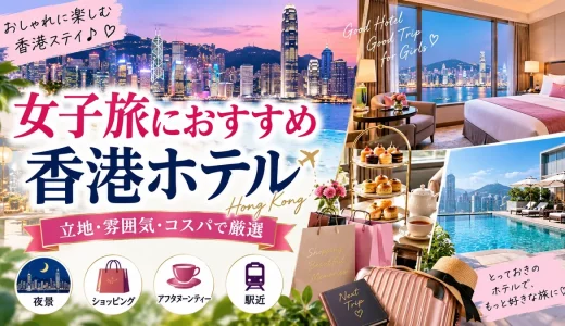 女子におすすめの香港ホテル｜安全安心でコスパが高い宿まとめ