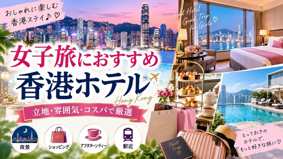 ビクトリアハーバーの夜景を望む香港ホテルの客室とアフタヌーンティー、女子旅向けの宿を紹介