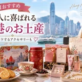 中国茶やクッキー、アクセサリーなど日本人に喜ばれる香港のお土産を並べた画像