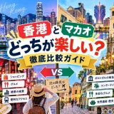 香港の夜景とマカオの世界遺産を左右に並べて旅先を比較したガイド画像