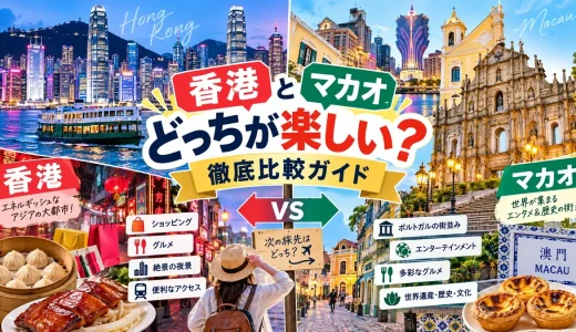 香港とマカオのどっちが楽しいか徹底比較ガイド