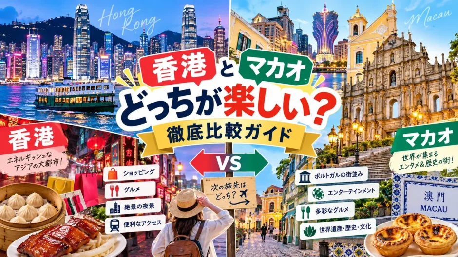 香港の夜景とマカオの世界遺産を左右に並べて旅先を比較したガイド画像