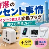 香港のBFタイプのコンセントと日本のAプラグ、ダイソーで買える変換プラグの比較図