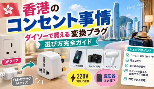 香港のコンセント事情とダイソーで買える変換プラグの選び方完全ガイド