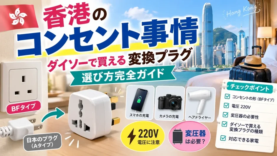 香港のBFタイプのコンセントと日本のAプラグ、ダイソーで買える変換プラグの比較図