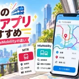 香港の電車アプリMTR MobileとHKeMobilityの画面を並べて使い分けを解説した画像