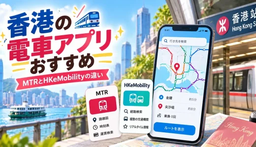 香港の電車アプリおすすめ比較｜MTRとHKeMobilityの使い分け徹底解説