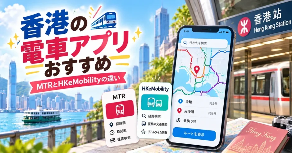 香港の電車アプリMTR MobileとHKeMobilityの画面を並べて使い分けを解説した画像