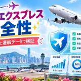 香港エクスプレスの安全性を事故歴と運航データから検証したガイド画像
