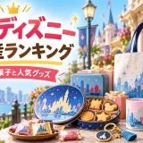 香港ディズニーの限定お菓子とグッズを並べたお土産ランキングの画像