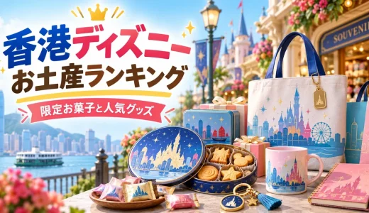 香港ディズニーお土産ランキングで絶対買うべき限定お菓子と人気グッズ