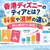 香港ディズニーのティア1からティア4までのチケットと料金・混雑の違いを示した図