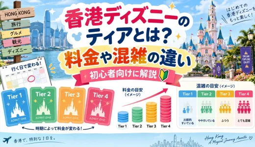 香港ディズニーのティアとは何か？料金や混雑の違いを初心者向けに解説