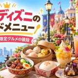 香港ディズニーのフードメニューと人気レストランを紹介するガイド画像