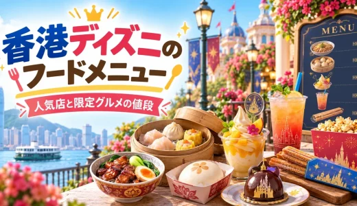 香港ディズニーのフードメニュー完全ガイド！人気店と限定グルメ紹介