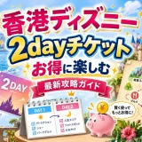 香港ディズニーの2dayチケット2枚と2日間の回り方を示した攻略マップ