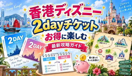 香港ディズニーを2dayチケットでお得に楽しむ最新攻略ガイド